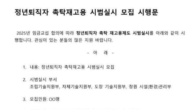 한국GM 정년퇴직자 촉탁재고용 시범실시 모집 시행문사진독자