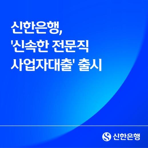 신한은행, 신속한 전문직 사업자대출 출시