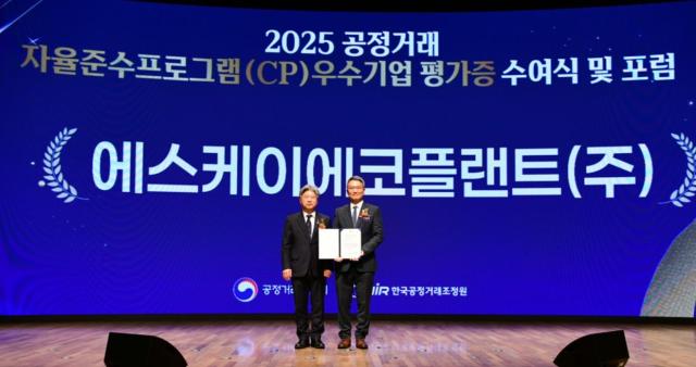 19일 대한상공회의소에서 열린 ‘CP 우수기업 평가증 수여식’에서 오종훈 SK에코플랜트 부사장컴플라이언스 담당임원 오른쪽과
남동일 공정거래위원회 부위원장이 기념 촬영을 하고 있다 사진SK에코플랜트