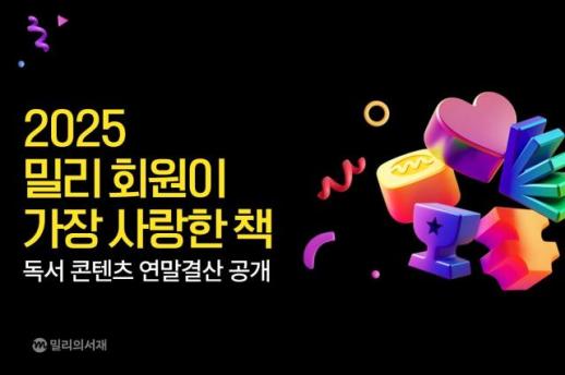 오디오북·2차 콘텐츠 급성장… 밀리의서재 연말결산 데이터 발표