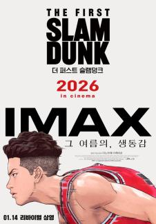 더 퍼스트 슬램덩크 IMAX 등 특수 포맷 리바이벌 상영 확정