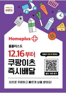 홈플러스, 쿠팡이츠 손잡고 퀵커머스 확장