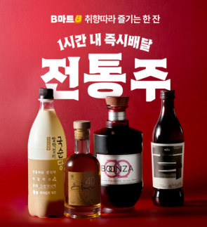 배민 B마트, 전통주 즉시 배송 서비스 개시