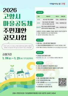 고양시, 마을공동체 주민제안 공모사업 참여 공동체 모집