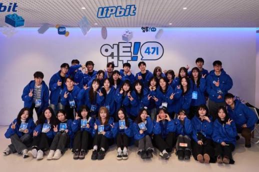 업비트 대학생 서포터즈 업투 4기 출범… 13대 1 경쟁률 뚫었다