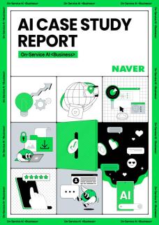 네이버, AI 활용 사례집 첫 공개…소상공인 실질 효과 입증