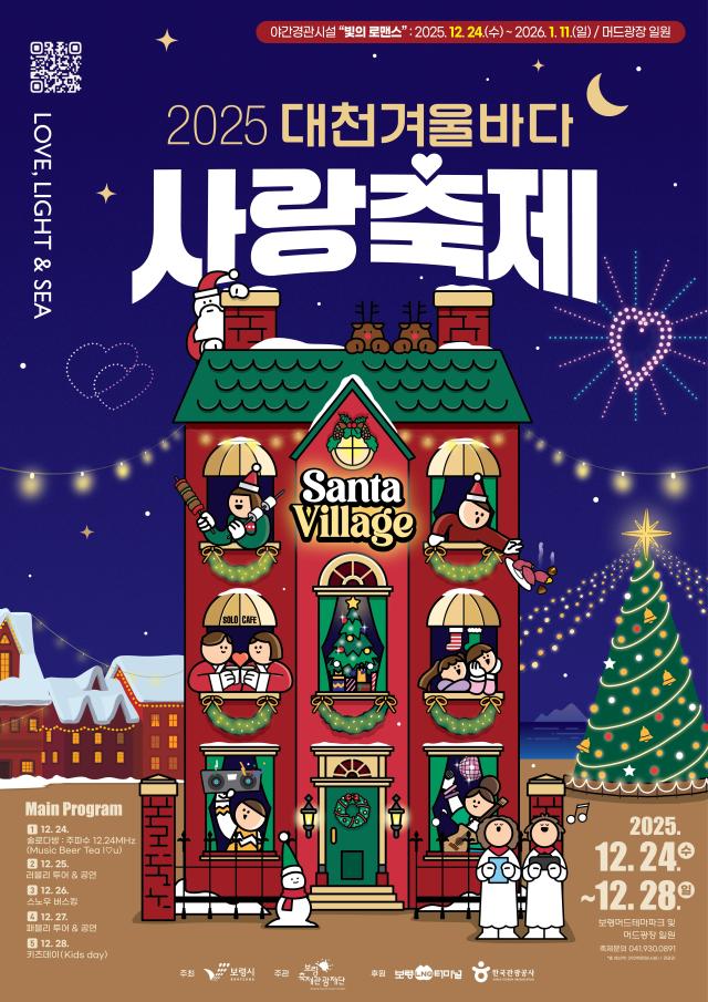 2025 대천겨울바다사랑축제 포스터사진보령시