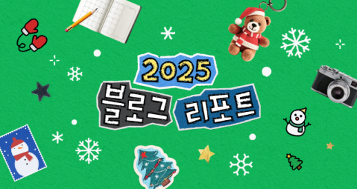 네이버, 2025 블로그 리포트 공개…연간 게시글 3억3000만건