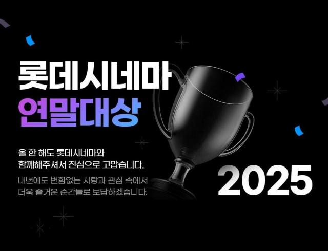 롯데시네마, 2025 연말 대상 개최…이색 시상식 눈길