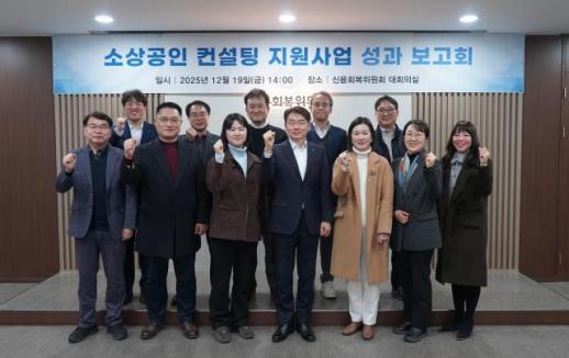 신복위, 소상공인 지원사업 성과보고회 개최…올해 1184건 컨설팅 제공