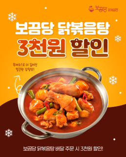  보끔당, 배달 주문시 3000원 할인 이벤트…연말 고객 혜택 강화