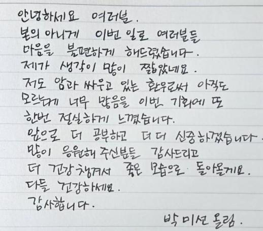 박미선, 공구 논란에 자필 사과 생각이 많이 짧았다…더 신중할 것