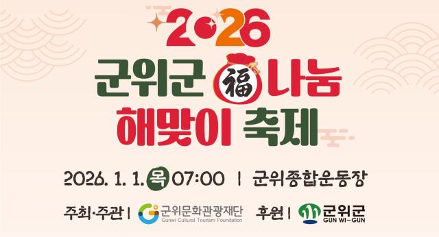 대구 군위군은 다가오는 2026년 병오년 새해를 맞아 ‘2026 군위군 복 나눔 해맞이 축제’를 오는 1월 1일 오전 7시부터 개최한다 사진대구군위군
