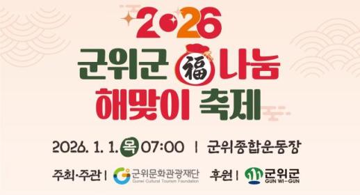 대구 군위군, 희망의 새해 첫걸음…군위군 복 나눔 해맞이 축제 개최