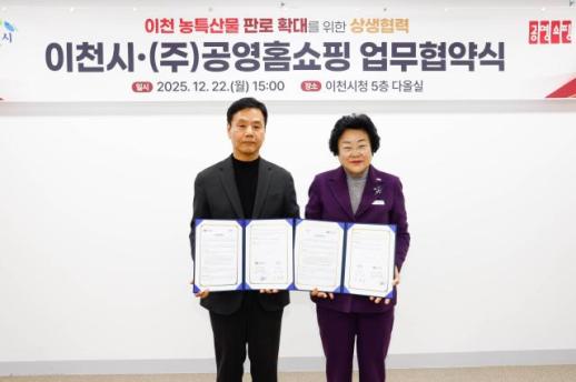 이천시, 공영홈쇼핑과 농산물 판매 협약 체결
