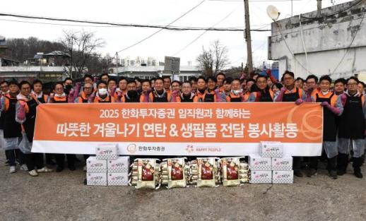  한화투자증권, 사랑을 나누는 따뜻한 겨울나기 사회공헌 성료