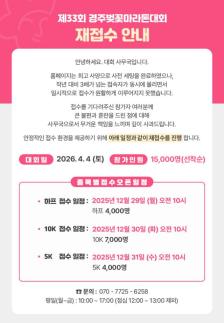 경주벚꽃마라톤대회, 참가 신청 일정 연기…접속자 급증 시스템 점검