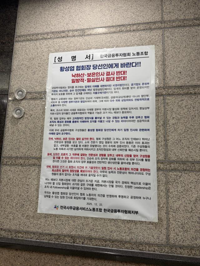 금투협 노조 황성엽 당선인, 낙하산·보은 인사 없어야