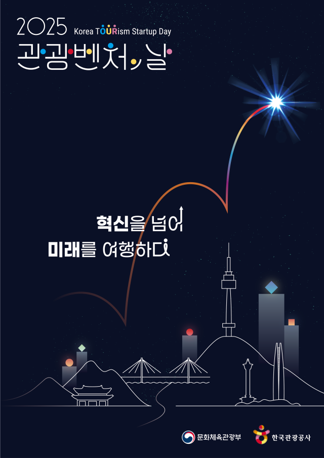 문화체육관광부는 23일 웨스틴조선 서울에서 2025 관광벤처의 날 행사를 개최해 우수 관광벤처 28개사에 대해 시상했다 사진문화체육관광부