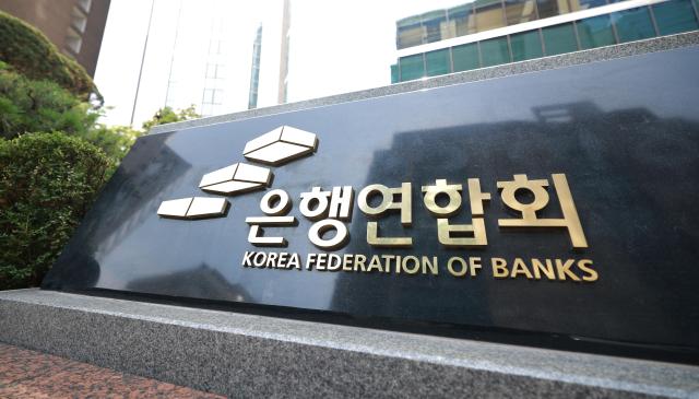 서울 중구 은행연합회 현판 모습 사진유대길 기자
