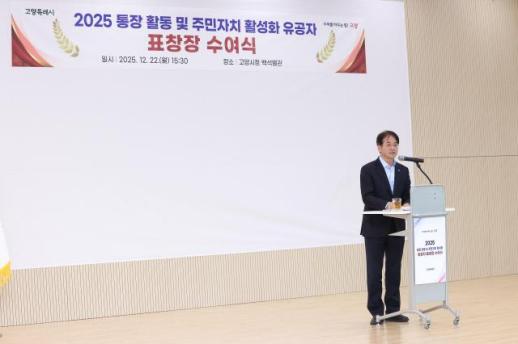 고양시, 통장·주민자치 유공자 표창장 수여식…지역사회 노고에 감사