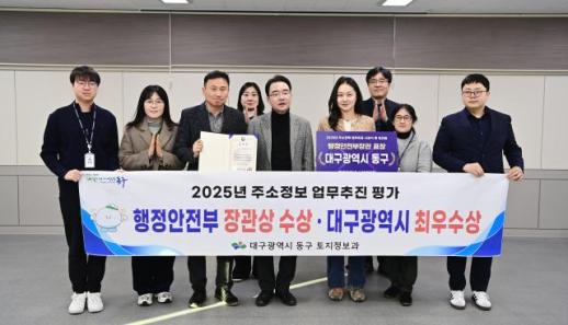 대구 동구, 주소 정보 업무 행안부 장관상, 대구시 최우수 기관 선정