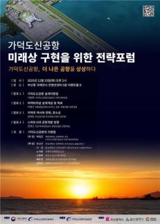 정부, 가덕도신공항 미래상 모색...미래 전략 포럼 개최