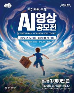 김동연표 생성형 인공지능(AI) 기술...경기도 매력 전 세계 알린다