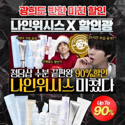 나인위시스, 웹 예능 할인광 연장전…최대 90% 할인