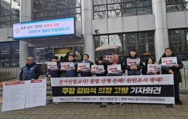 택배노조, 쿠팡 김범석 의장 고발…산업재해 은폐 시도