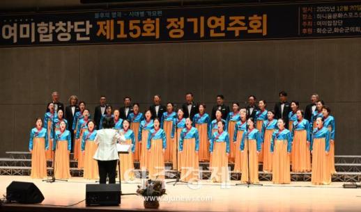 화순 여미합창단 정기연주회, 시대별 명곡으로 감동 선사