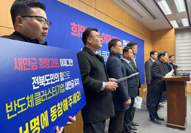 군산발전포럼 등 7개 시민·사회단체로 구성된 반도체클러스터 새만금유치추진위원회가 지난 22일 전북특별자치도의회에서 기자회견을 열고 있다 사진연합뉴스