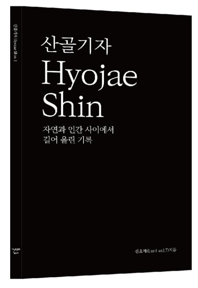 에세이 산골기자 Hyojae Shin 1 사진이동원 기자