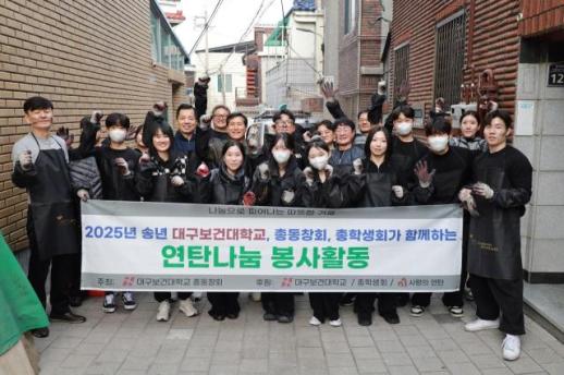 대구보건대, 총동창회·총학생회…취약계층 연탄 나눔 봉사활동 진행
