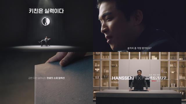 한샘의 키친 캠페인 키친은 실력이다 소재편 영상 자료한샘