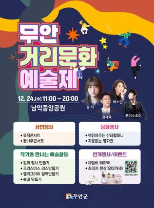 추위 녹인 예술의 열기…무안 거리문화 예술제, 남악중앙공원 '들썩'
