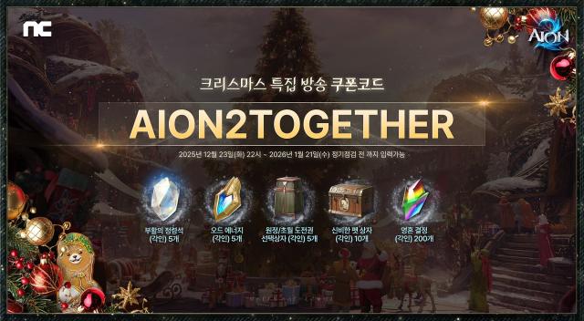 엔씨소프트 '아이온2' 연말연시 이벤트 관련 이미지. [사진=엔씨소프트]