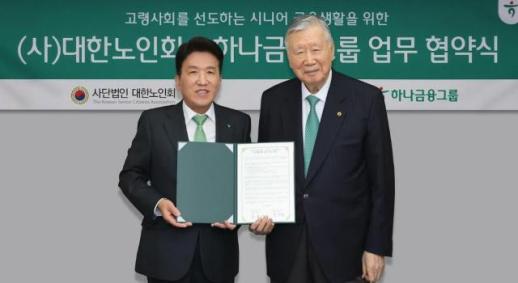 대한노인회, 하나금융그룹과 시니어 금융 지원 확대