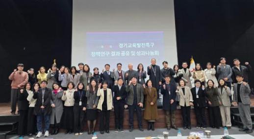 경기도교육청, 경기교육발전특구 정책연구 성과 공유로 지역교육 혁신 확산 모색