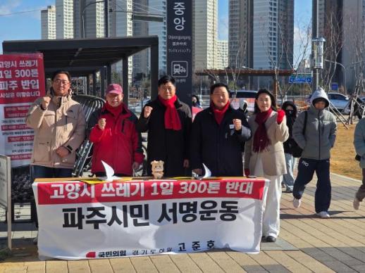 고준호 의원, 고양시 쓰레기 300톤 반대 파주시민 서명운동 진행