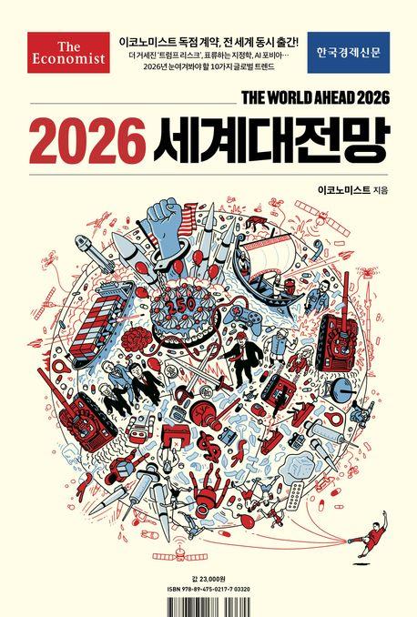 2026 세계대전망 