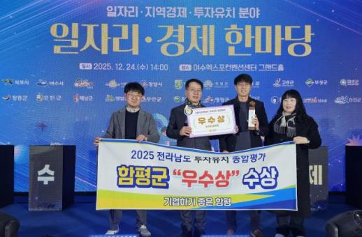 함평군, 2025년 전라남도 투자 유치 종합평가 우수상 수상