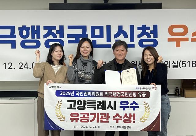고양특례시 관계자들이 지난 24일 정부서울청사 정부합동민원센터 ‘2025년 적극행정 국민신청 우수 유공 시상식’에서 국민권익위원장상 수상 후 기념촬영을 하고 있다 사진고양시