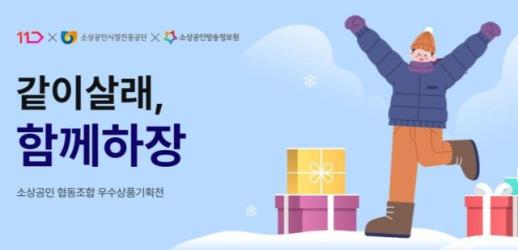 11번가, 우수 소상공인 연말 판매 지원 나서