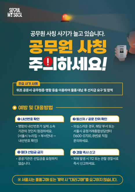 공무원 사칭 사기 피해예방 홍보 포스터 사진서울시