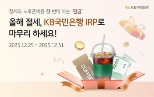 KB국민은행, IRP 연말정산 이벤트 31일까지 연장