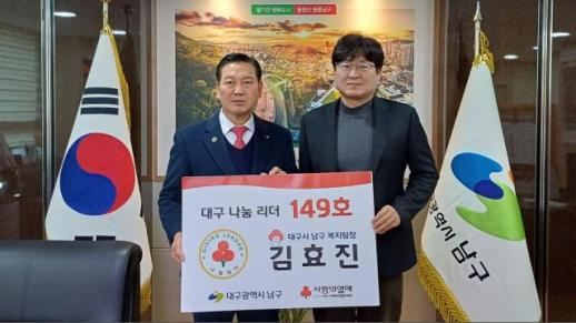 대구 남구, 3년째 기부 김효진 복지팀장…대구 149호 나눔 리더 가입