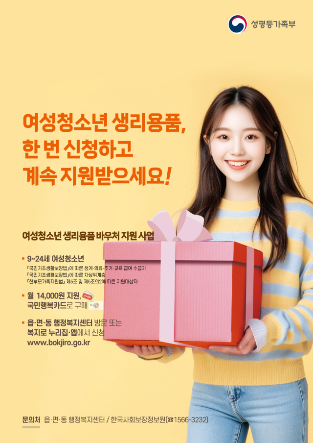 여성청소년 생리용품 지원 사업 홍보 포스터 사진성평등가족부
