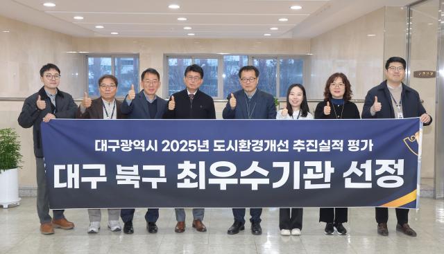 대구 북구청은 ‘2025년 대구시 도시환경개선 추진 실적 평가’에서 최우수 기관으로 선정되었다 사진대구북구
