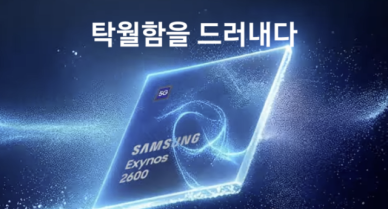 삼성, 갤S26 엑시노스 탑재로 시스템 반도체 경쟁력 자체 실험한다